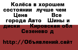 Колёса в хорошем состоянии, лучше чем! › Цена ­ 12 000 - Все города Авто » Шины и диски   . Кировская обл.,Сезенево д.